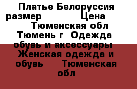 Платье Белоруссия размер 48 - 50 › Цена ­ 2 800 - Тюменская обл., Тюмень г. Одежда, обувь и аксессуары » Женская одежда и обувь   . Тюменская обл.